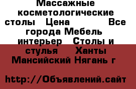 Массажные косметологические столы › Цена ­ 3 500 - Все города Мебель, интерьер » Столы и стулья   . Ханты-Мансийский,Нягань г.